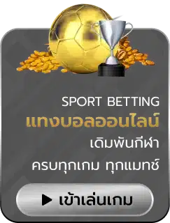 แทงบอล
