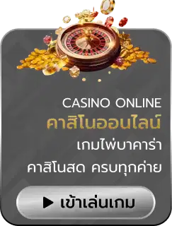 คาสิโน